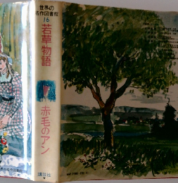 世界の名作図書館  16　　赤毛のアン　