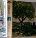 世界の名作図書館  16　　赤毛のアン　