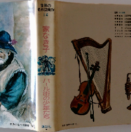 世界の 名作図書館 14 家なき子　　パール街の少年たち