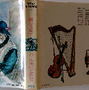 世界の 名作図書館 14 家なき子　　パール街の少年たち