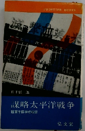 謀略太平洋戦争  陸軍中野学校秘録