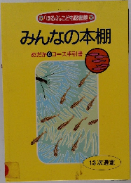 「ほるぷ」 こども図書館  みんなの本棚  めだかAコース手引書