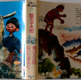 世界の名作図書館11　龍の子太郎　ないた赤おに  風の又三郎