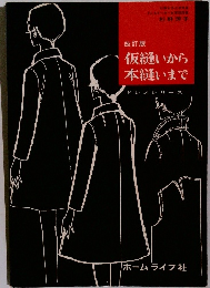 仮縫いから本縫いまで　ドレメシリーズ