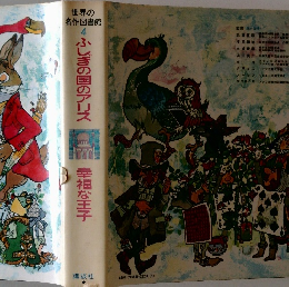 世界の名作図書館4　ふしぎの国のアリス