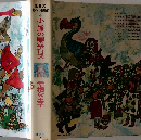 世界の名作図書館4　ふしぎの国のアリス