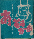 あゝ、そうかあ