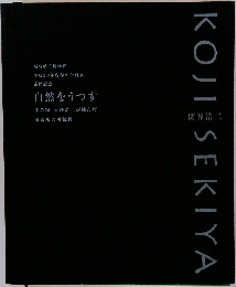 自然をうつす　