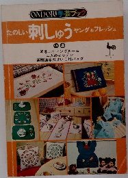 たのしい刺しゅうやヤング&フレッシュ