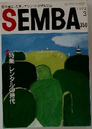 SEMBA 1992年3月号