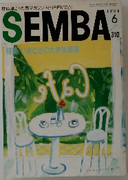 SEMBA1991年6月号