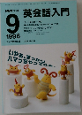 NHK ラジオ 英会話入門　1996年9月号