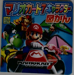 マリオカート7キャラクター　図かん