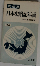 高校用  日本史暗記年表　