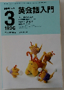 NHKラジオ  英会話入門　1996年3月号
