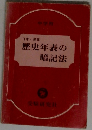 歴史年表の暗記法