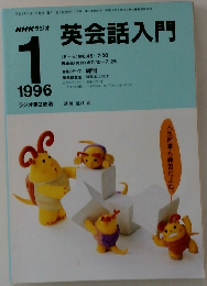 英会話入門　1996　1