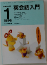 英会話入門　1996　1
