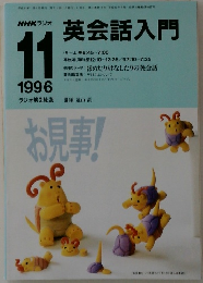 NHK ラジオ  英会話入門　1996年11月号