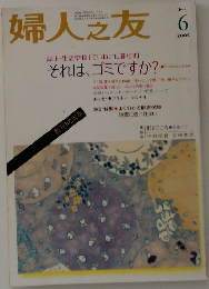 婦人之友　2005年6月号　