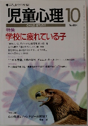児童心理10