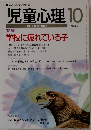 児童心理10