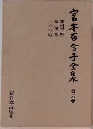 宮本百合子全集 6