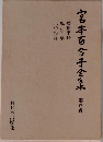 宮本百合子全集 6