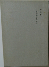 哲學論文集3　第九巻