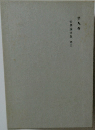 哲學論文集3　第九巻