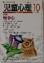 児童心理　10　No. 666