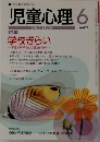 児童心理　6　678号