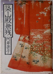 築山殿無残