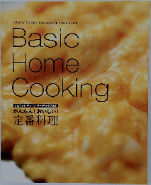 Basic  Home  Cooking  アムウェイ・クィーン・クックウェアで作る