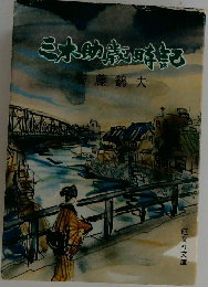三木助歳時記　