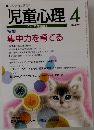 児童心理4　694号