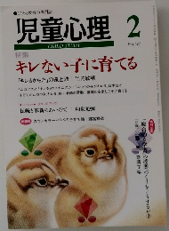 児童心理　2月号　727号