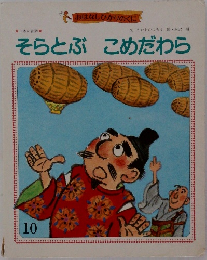 そらとぶこめだわら　10