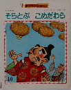 そらとぶこめだわら　10