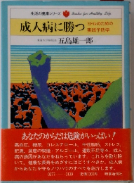 成人病に勝つ