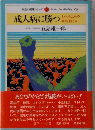 成人病に勝つ