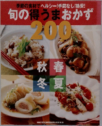 季節の食材でヘルシー!手間なし!格安!  旬の得うまおかず　200