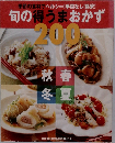 季節の食材でヘルシー!手間なし!格安!  旬の得うまおかず　200