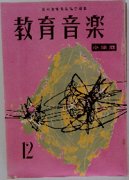 教育音楽12