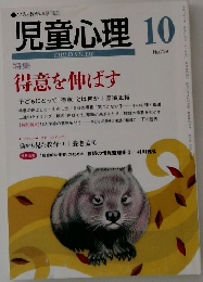 児童心理 10 No.739
