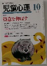 児童心理 10 No.739
