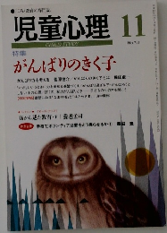 児童心理　11　No.741　