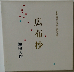 わが愛する友に贈る詩  広布抄