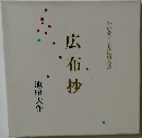 わが愛する友に贈る詩  広布抄