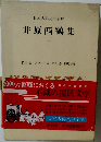日本古典文学全集　井原西鶴集　2